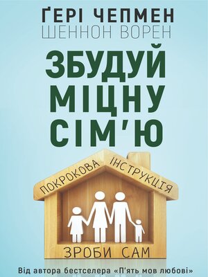 cover image of Збудуй міцну сім'ю